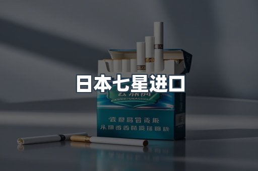 日本七星进口