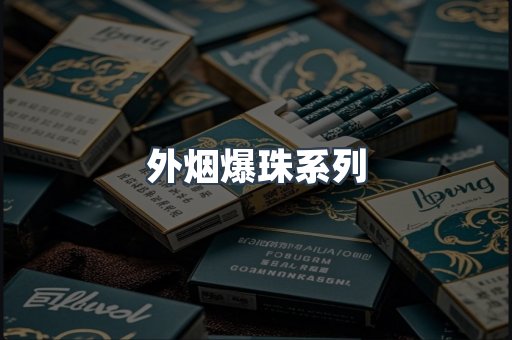外烟爆珠系列